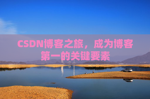 CSDN博客之旅，成为博客第一的关键要素